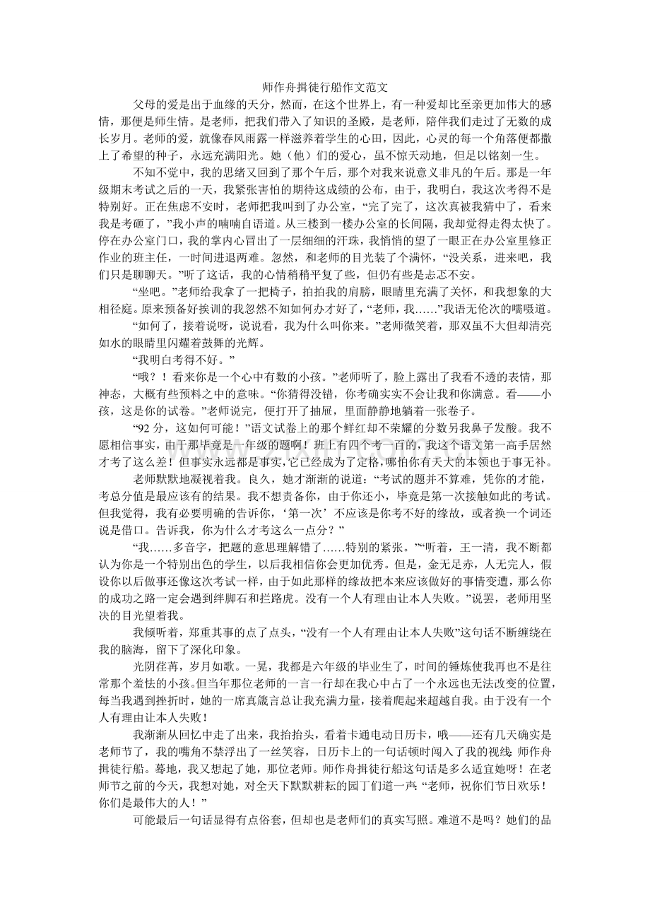 师作舟ۥ揖徒行船作文范文.doc_第1页