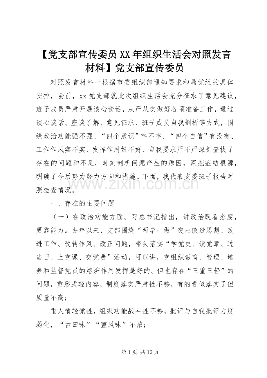 【党支部宣传委员XX年组织生活会对照发言材料提纲】党支部宣传委员.docx_第1页