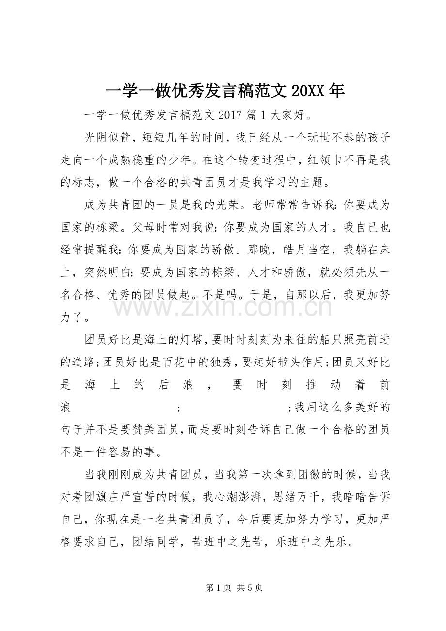 一学一做优秀发言范文20XX年.docx_第1页