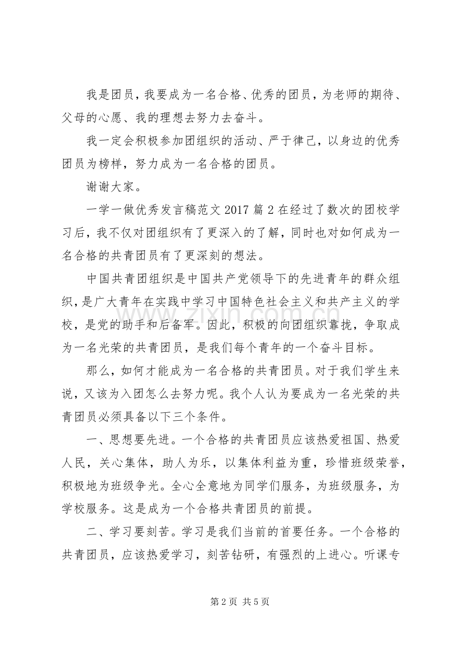 一学一做优秀发言范文20XX年.docx_第2页