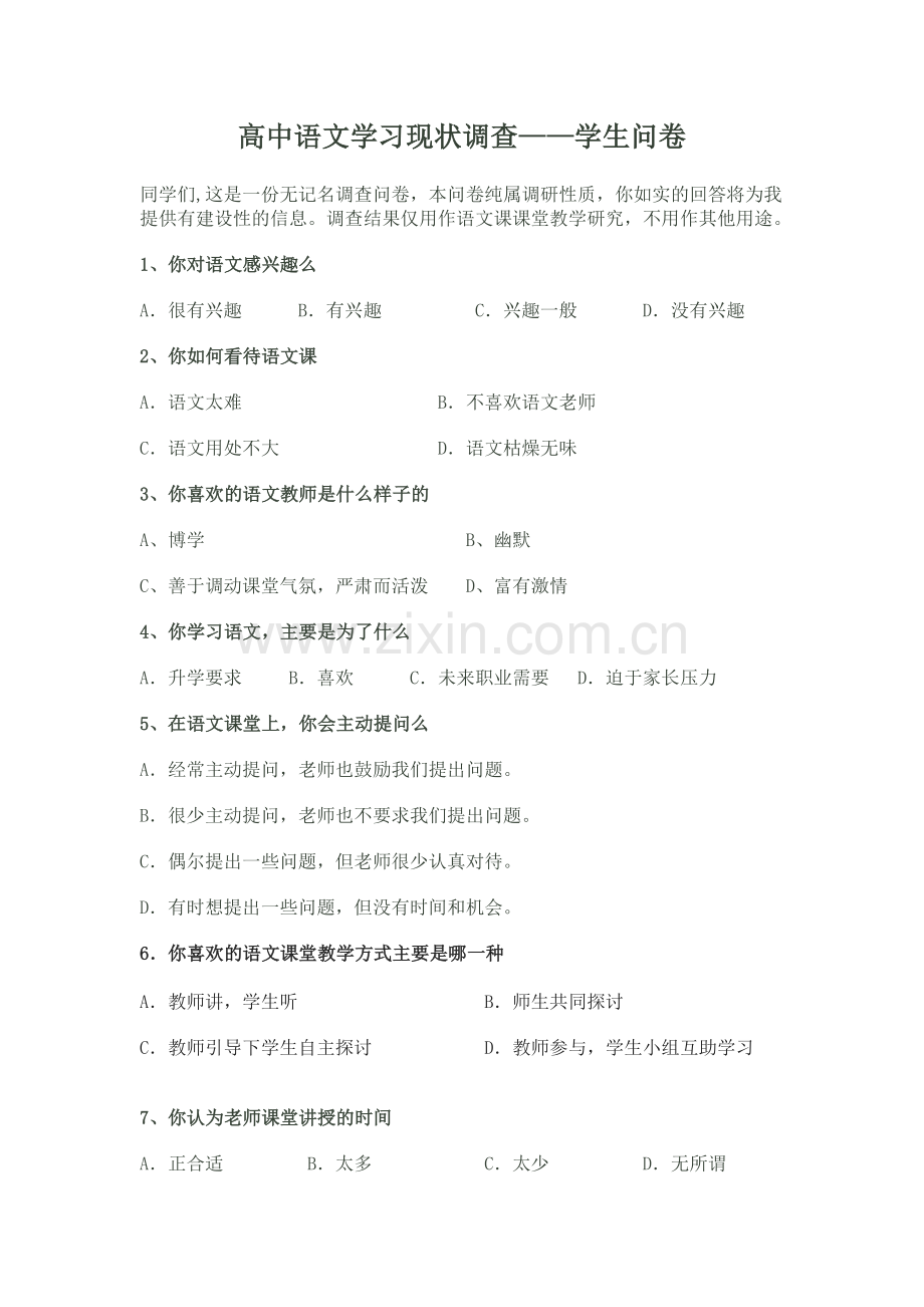 高中语文教学现状调查问卷.doc_第1页