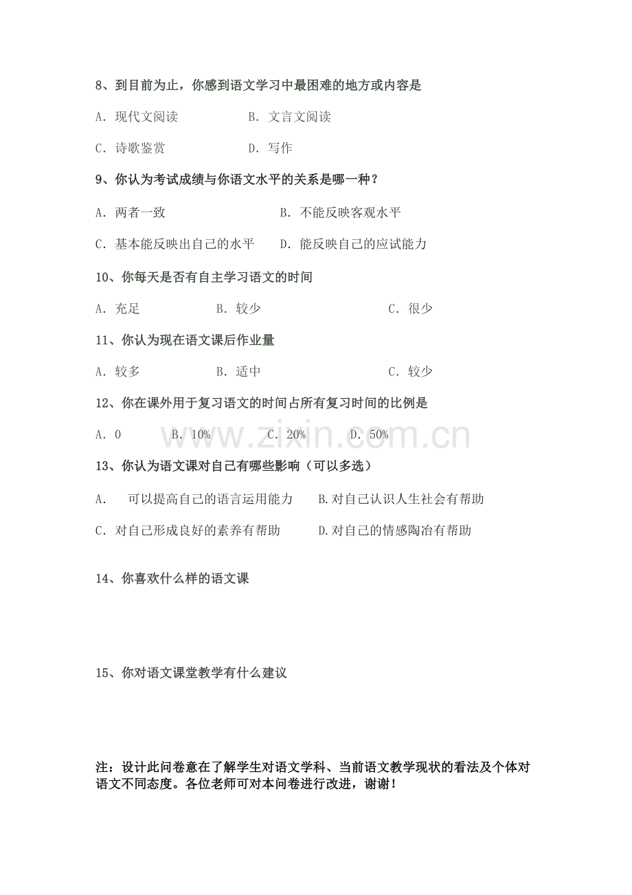 高中语文教学现状调查问卷.doc_第2页