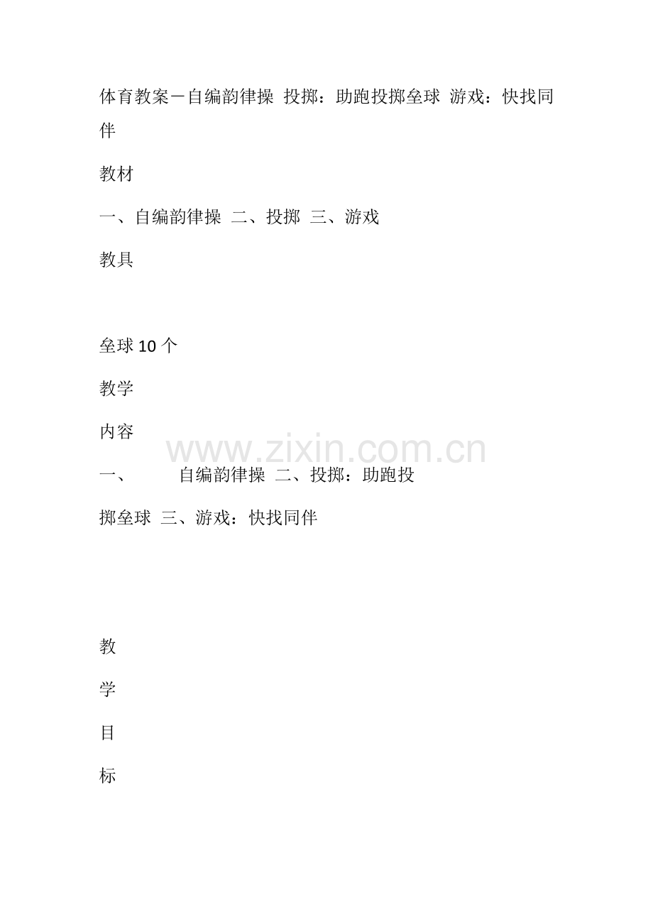 体育教案-自编韵律操-投掷.docx_第1页