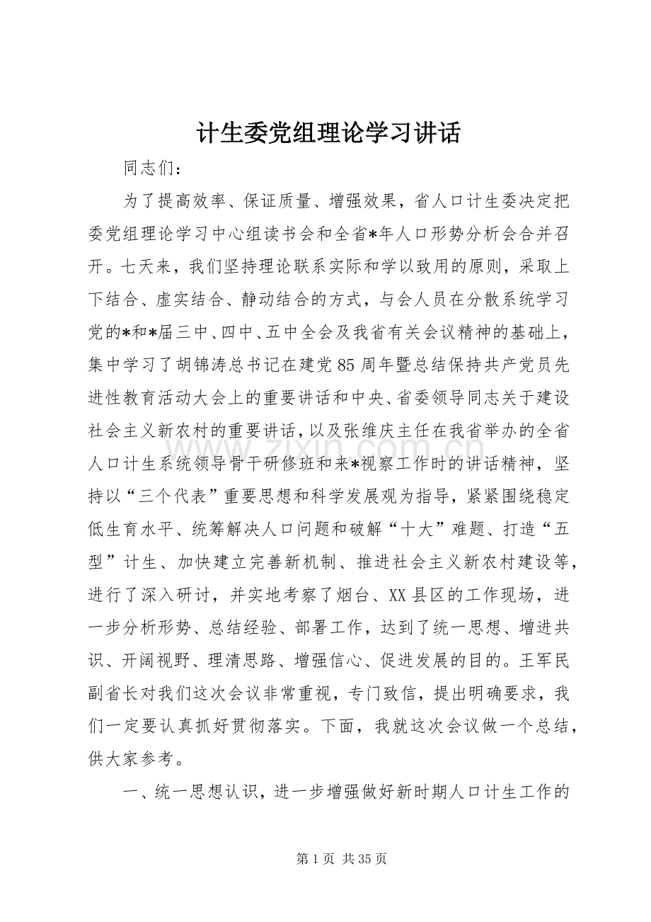 计生委党组理论学习讲话.docx_第1页