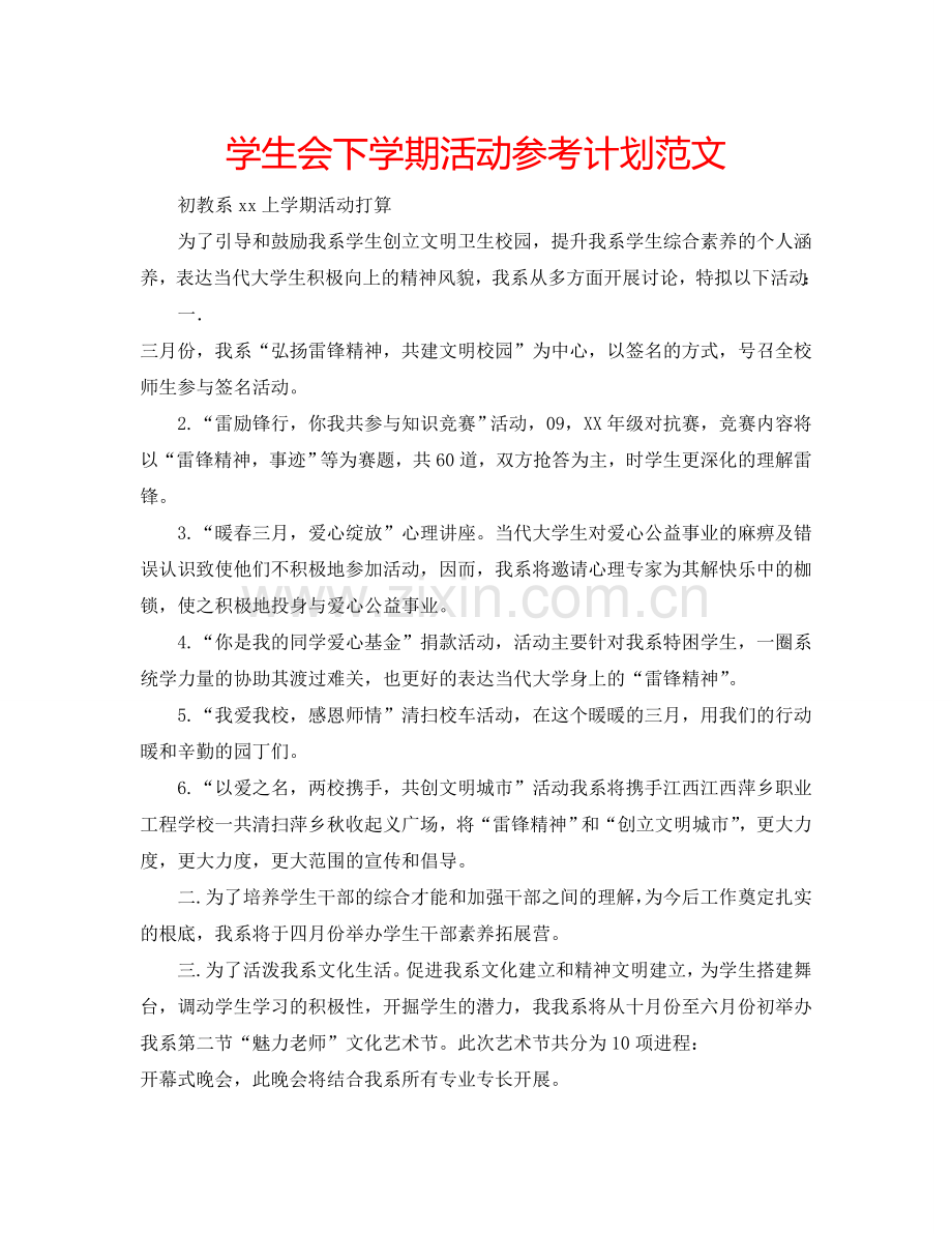 学生会下学期活动参考计划范文.doc_第1页