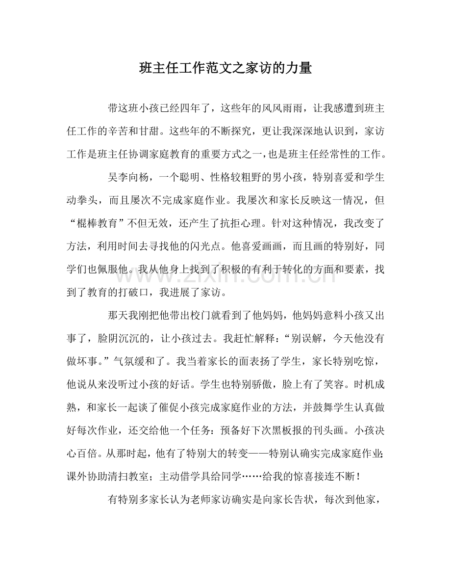 班主任工作范文家访的力量.doc_第1页