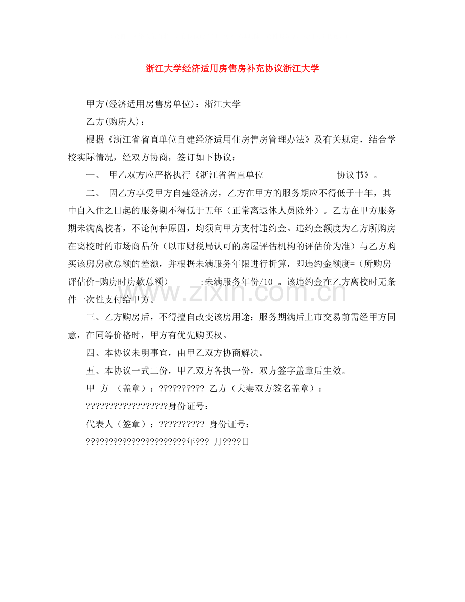 浙江大学经济适用房售房补充协议浙江大学.docx_第1页