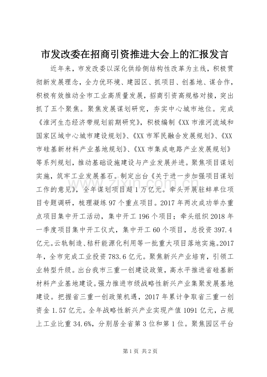 市发改委在招商引资推进大会上的汇报发言稿.docx_第1页