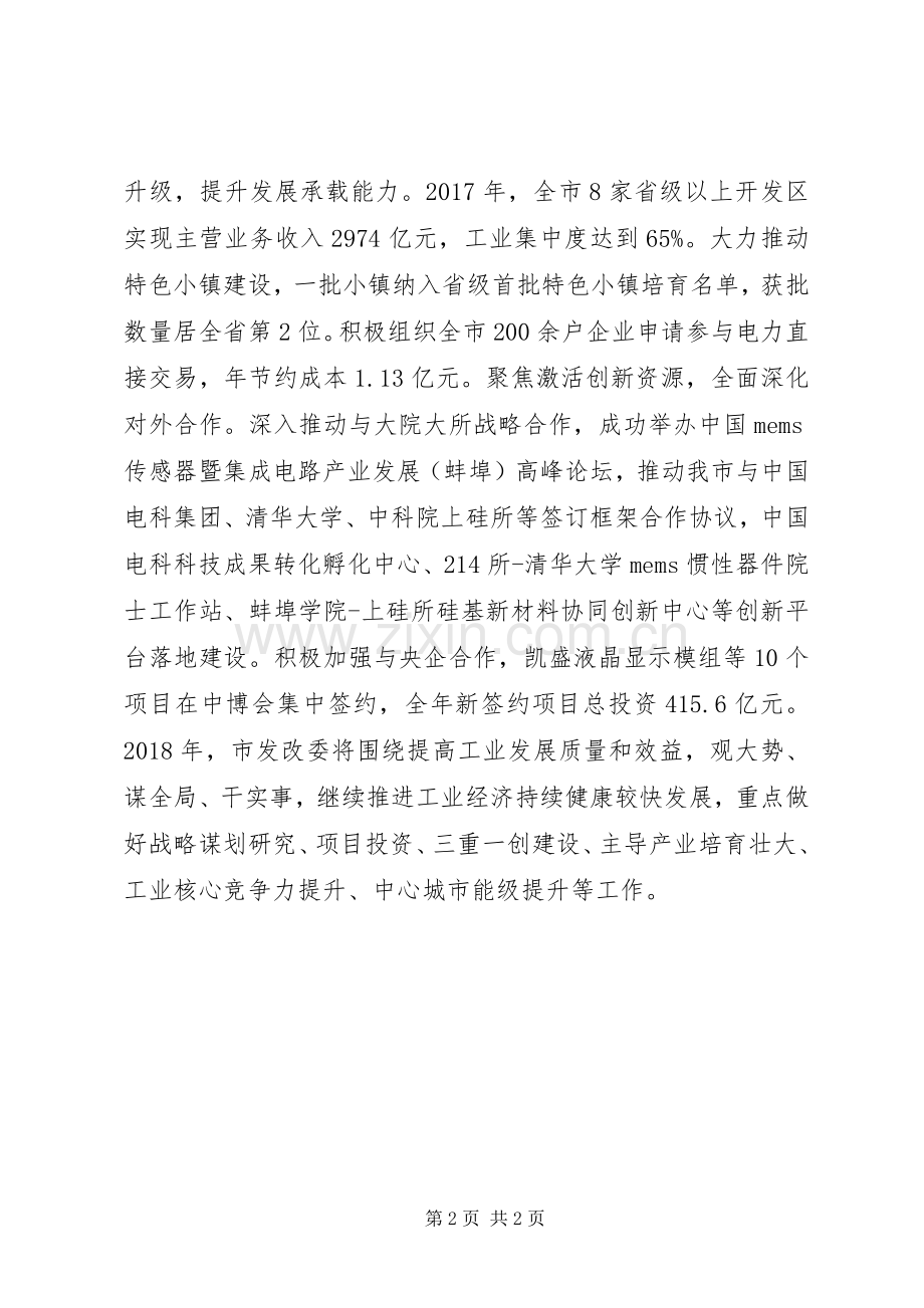市发改委在招商引资推进大会上的汇报发言稿.docx_第2页