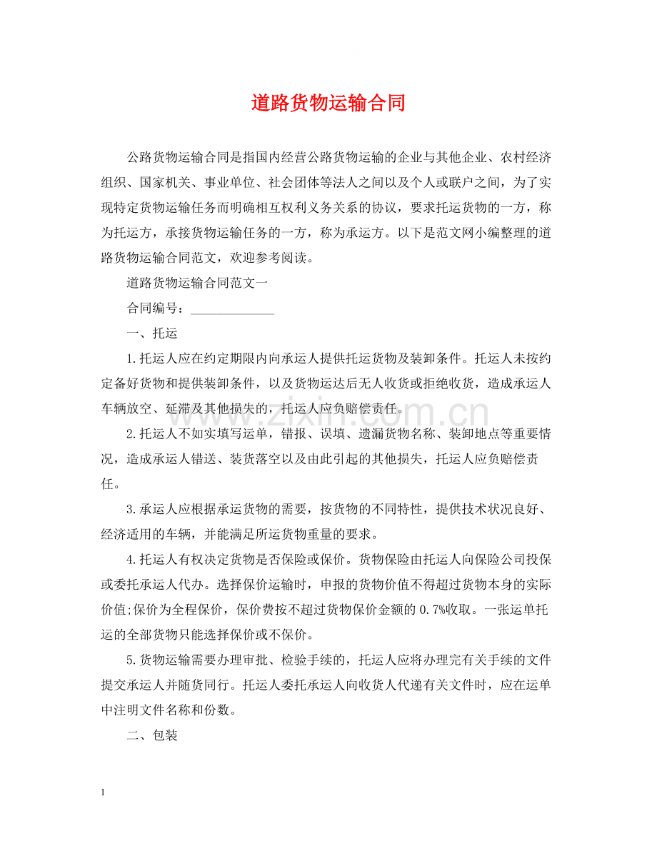 道路货物运输合同.docx_第1页