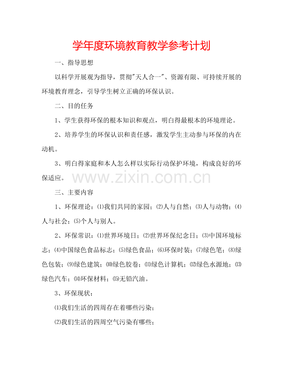 学年度环境教育教学参考计划.doc_第1页