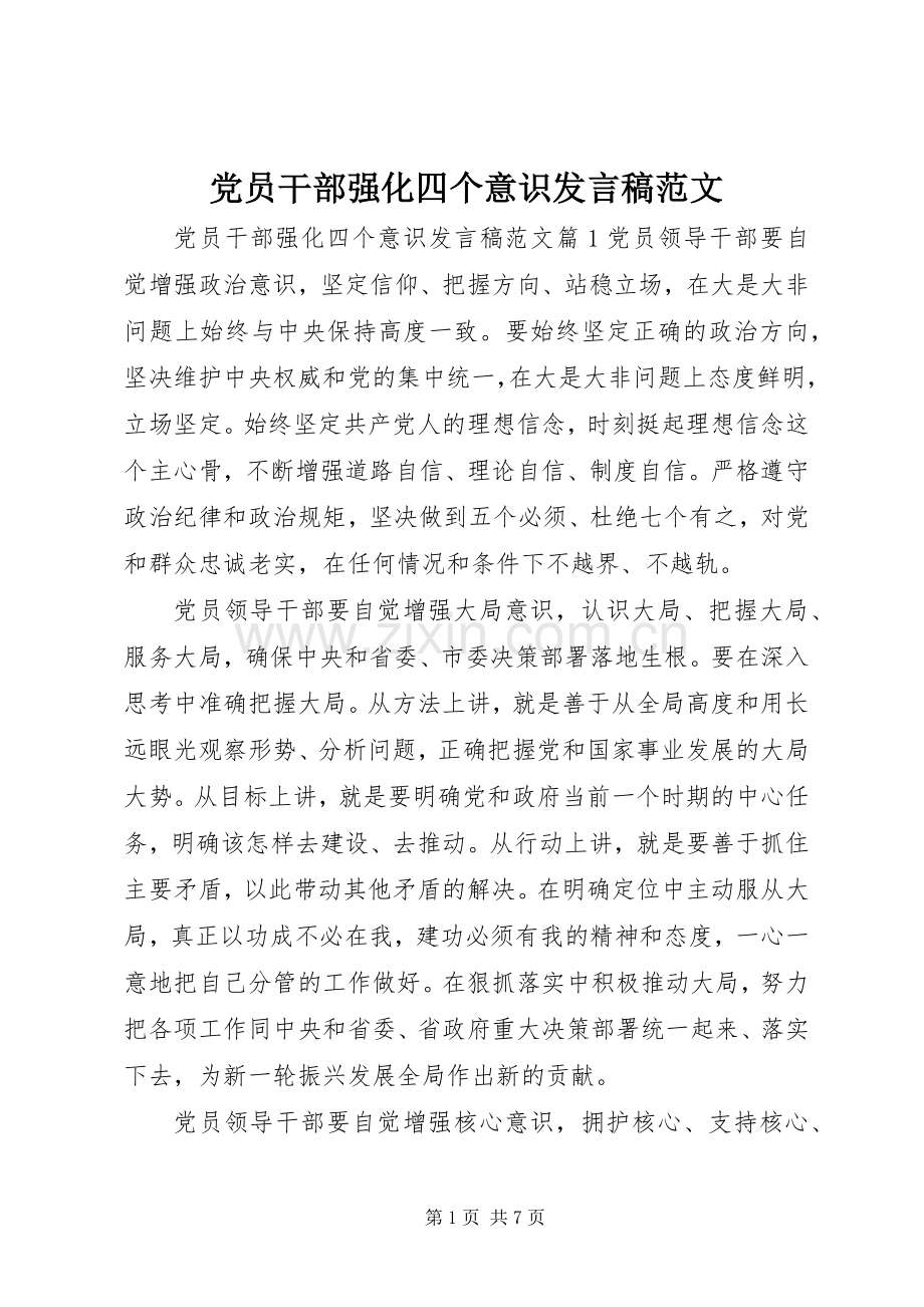 党员干部强化四个意识发言范文.docx_第1页