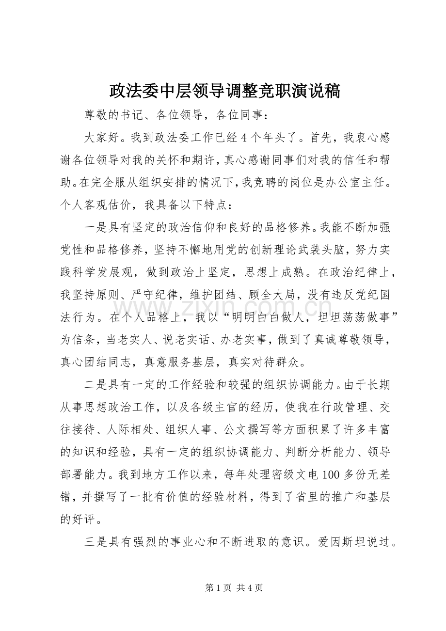 政法委中层领导调整竞职演说稿.docx_第1页