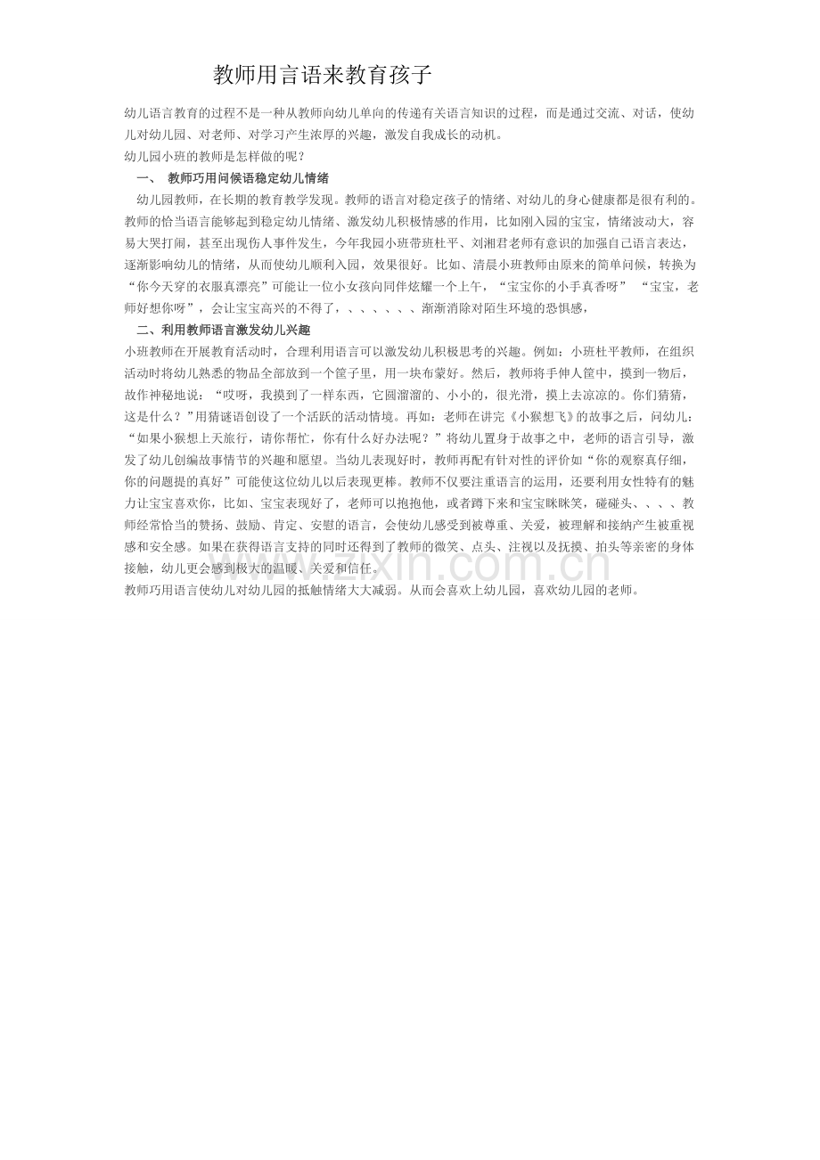 教师要用言语来影响孩子.doc_第1页