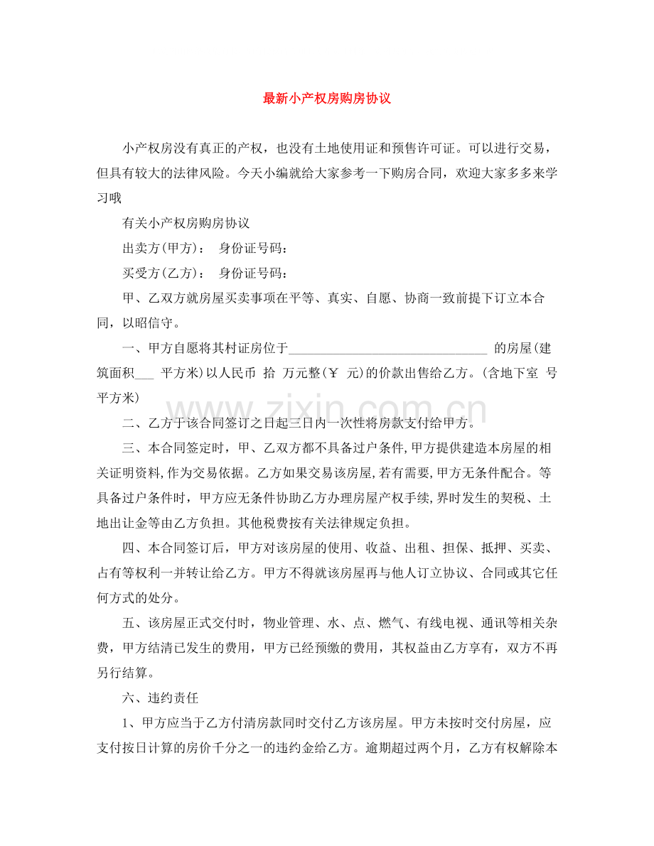 小产权房购房协议.docx_第1页