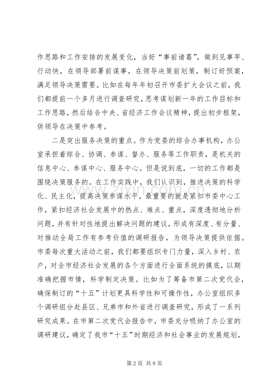 办公室经验交流会上的发言_1.docx_第2页