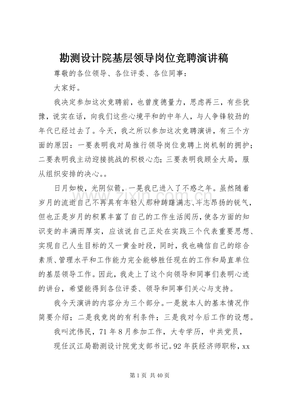 勘测设计院基层领导岗位竞聘演讲稿.docx_第1页
