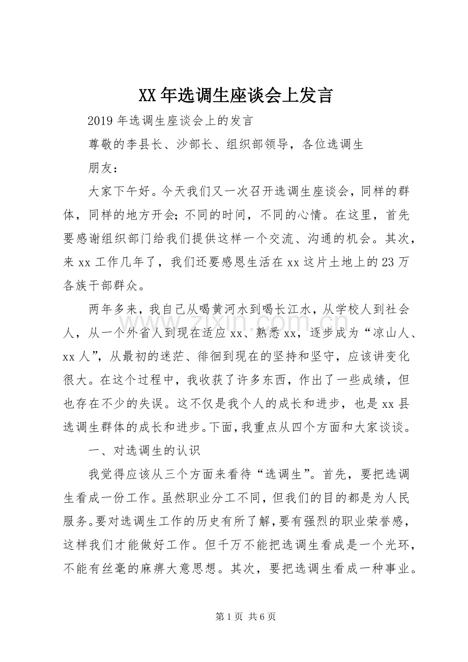 XX年选调生座谈会上发言稿.docx_第1页