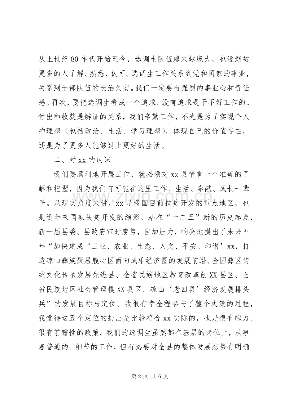 XX年选调生座谈会上发言稿.docx_第2页