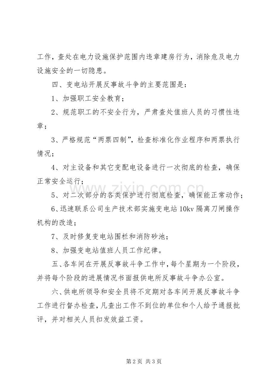 供电所反事故斗争活动方案 .docx_第2页