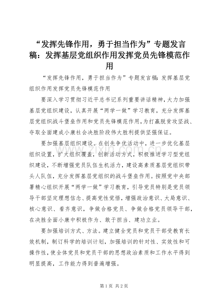 “发挥先锋作用勇于担当作为”专题发言：发挥基层党组织作用发挥党员先锋模范作用.docx_第1页