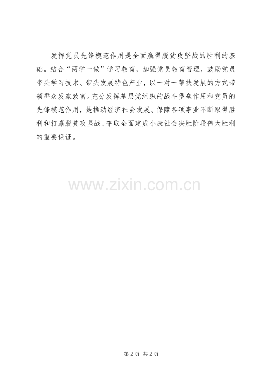 “发挥先锋作用勇于担当作为”专题发言：发挥基层党组织作用发挥党员先锋模范作用.docx_第2页