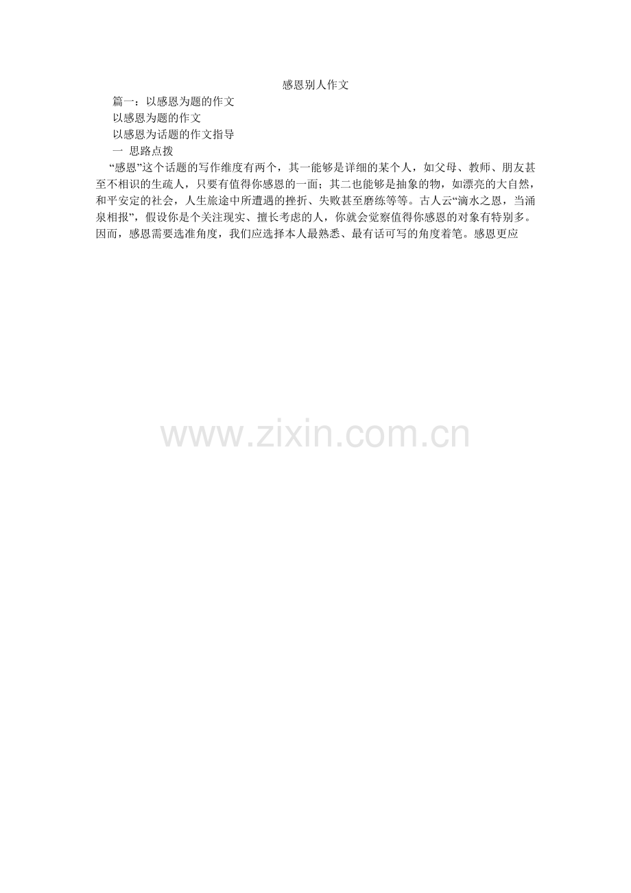 感恩他人作文.doc_第1页