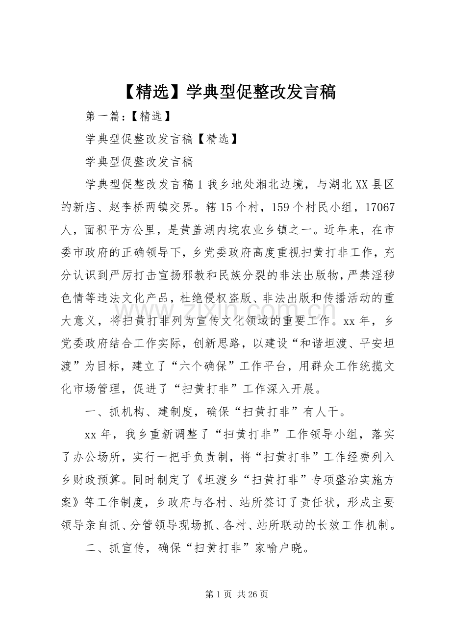 【】学典型促整改发言.docx_第1页
