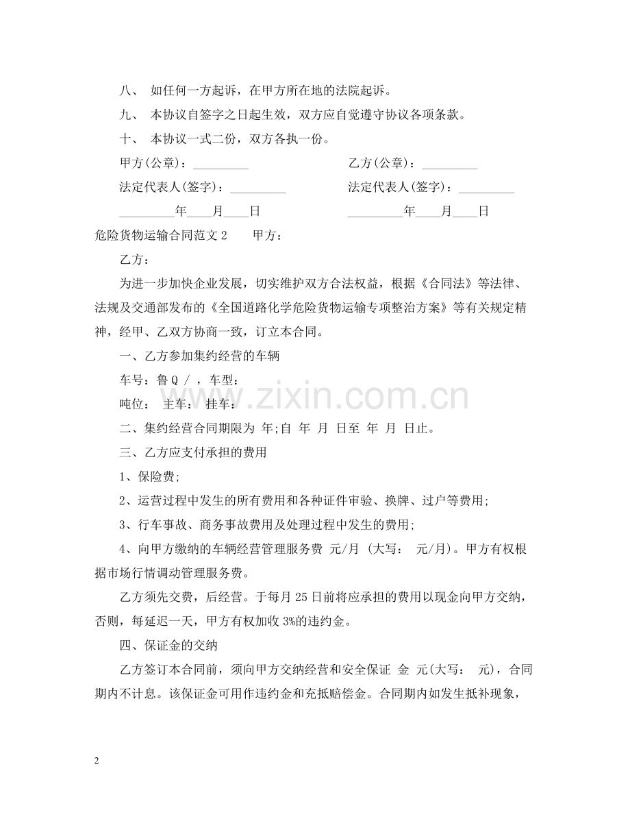 危险货物运输合同范本.docx_第2页