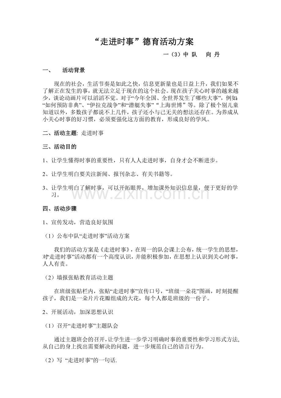 走进时事活动方案.doc_第1页