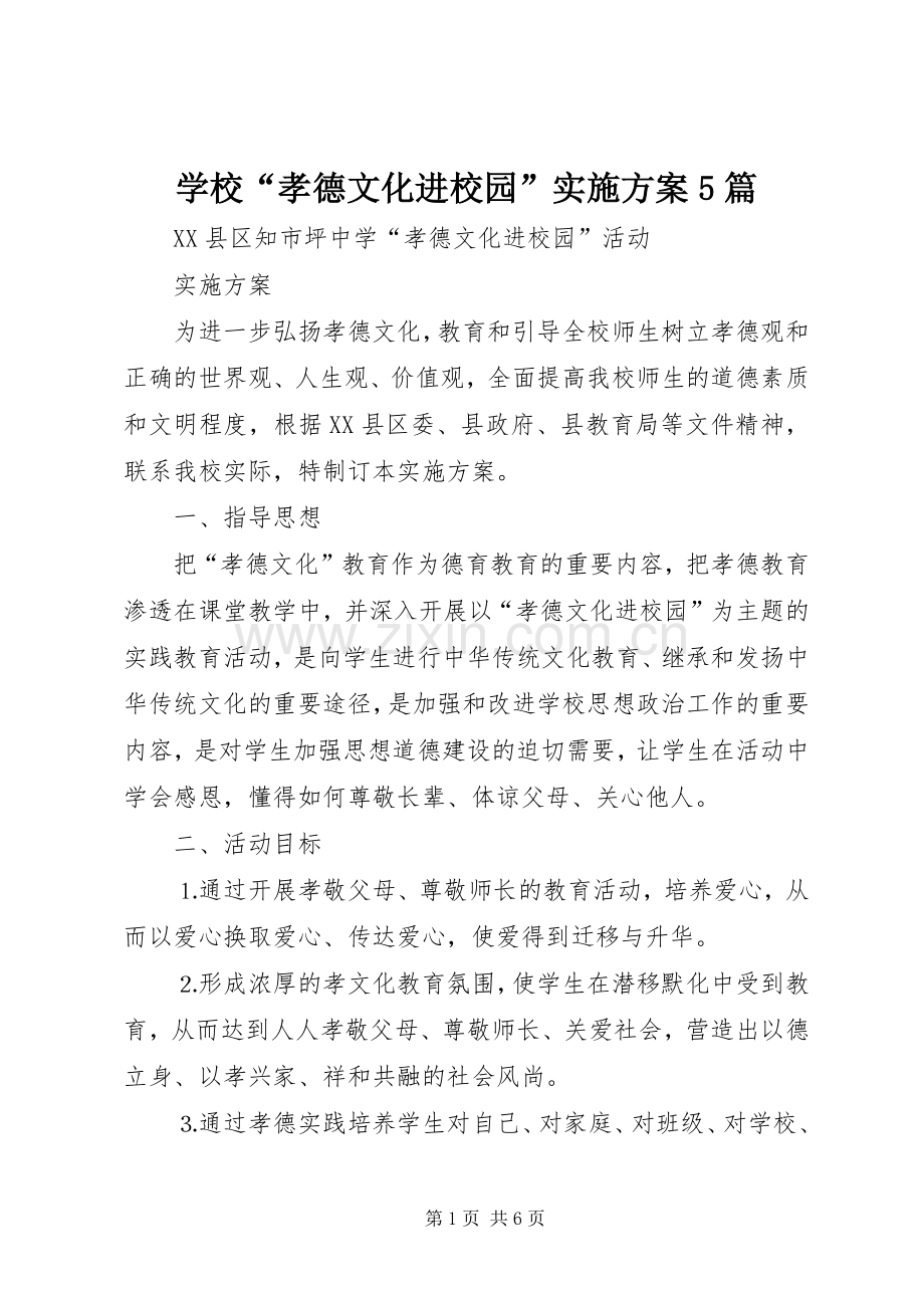 学校“孝德文化进校园”方案5篇 (2).docx_第1页