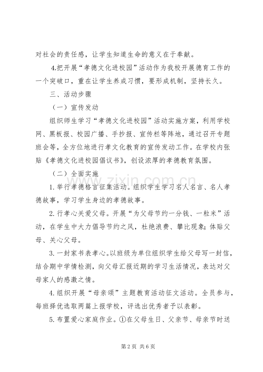 学校“孝德文化进校园”方案5篇 (2).docx_第2页