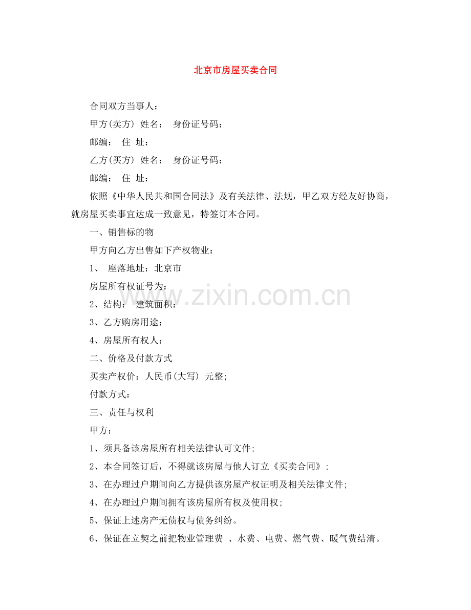 北京市房屋买卖合同.docx_第1页
