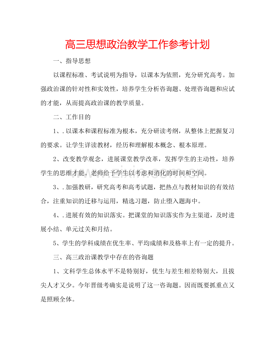 高三思想政治教学工作参考计划.doc_第1页