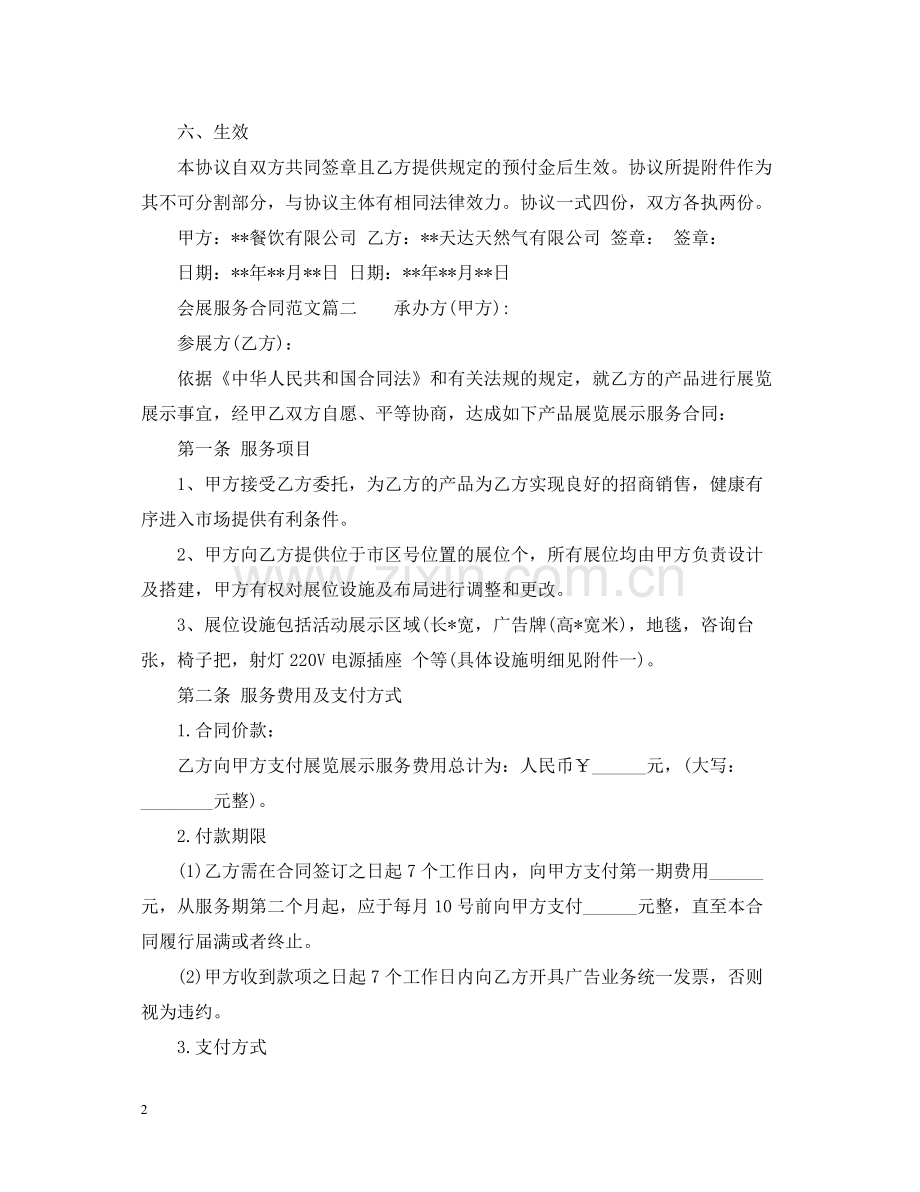 会展服务合同样本_会展服务合同范本.docx_第2页