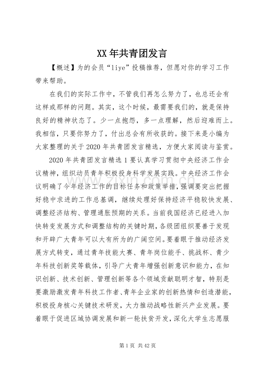 XX年共青团发言稿.docx_第1页