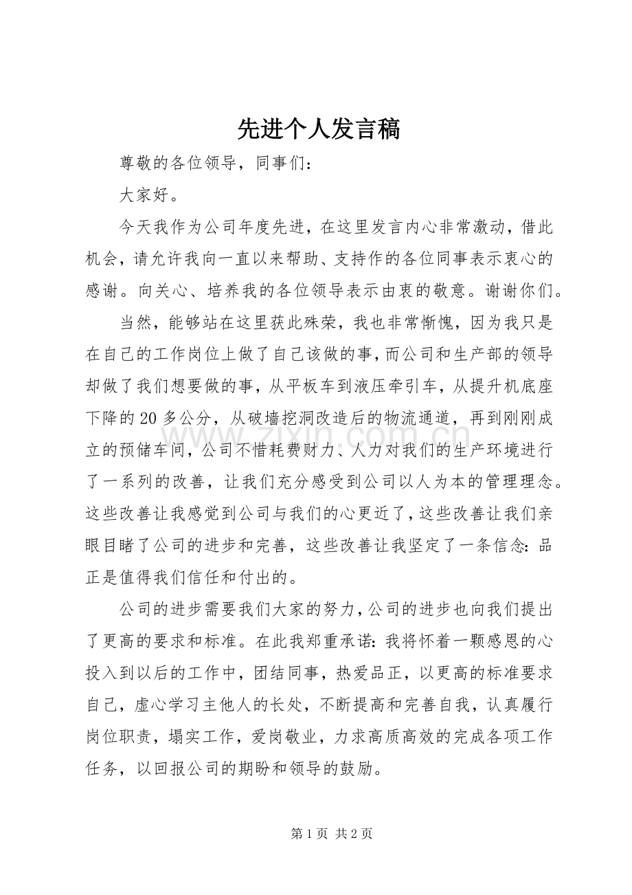 先进个人发言(32).docx_第1页
