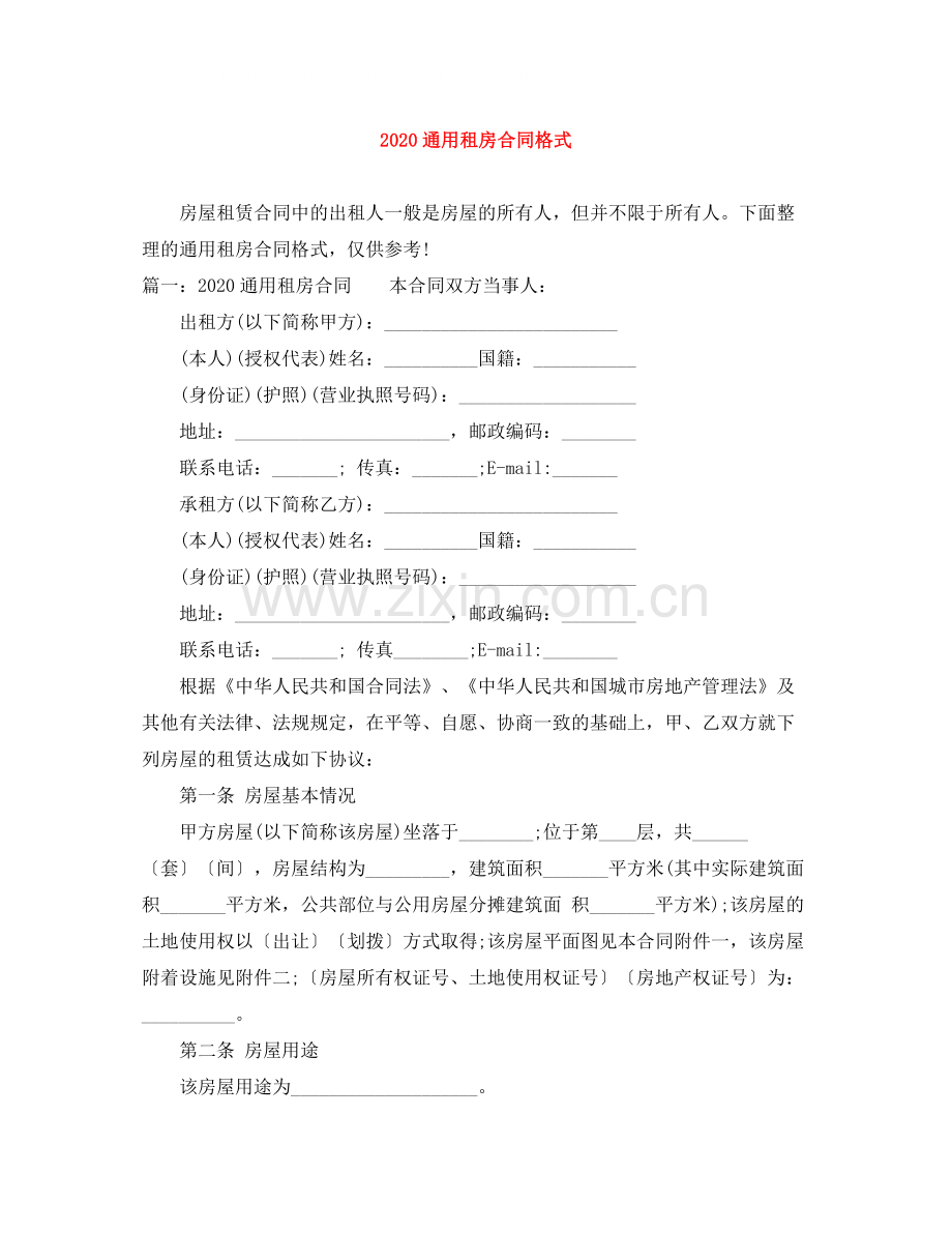 通用租房合同格式.docx_第1页