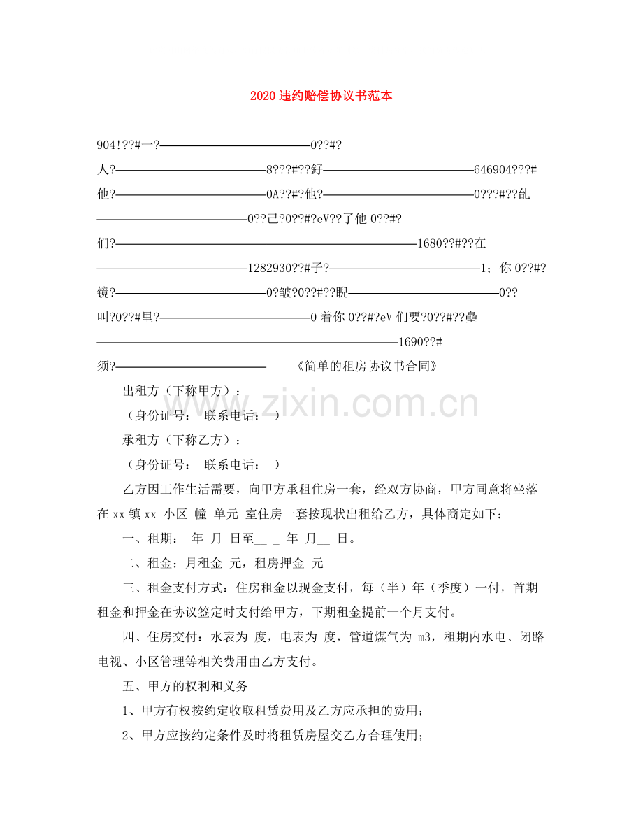 违约赔偿协议书范本.docx_第1页