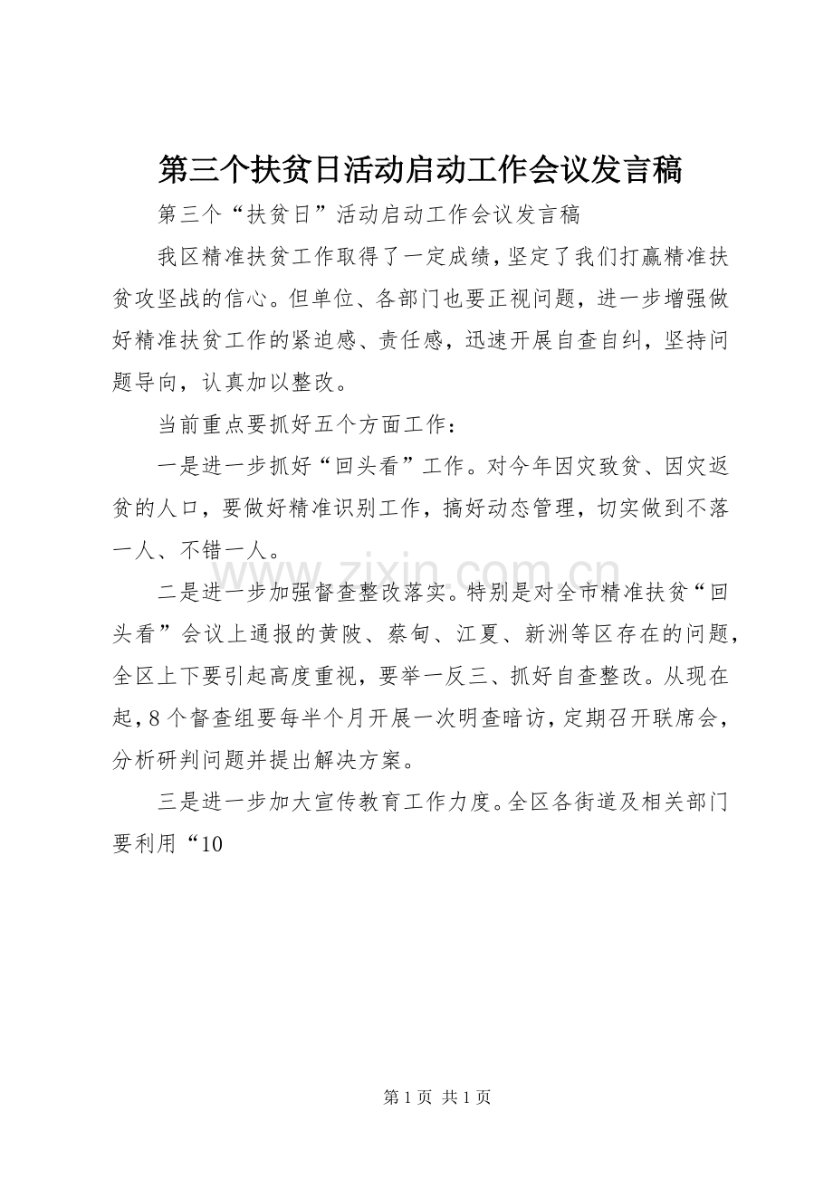 第三个扶贫日活动启动工作会议发言.docx_第1页