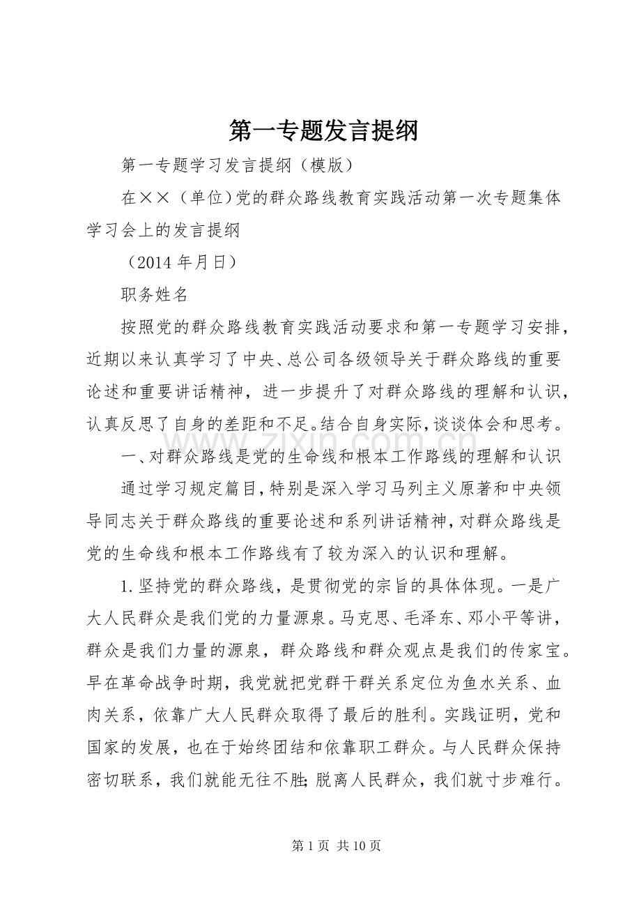 第一专题发言提纲范文.docx_第1页