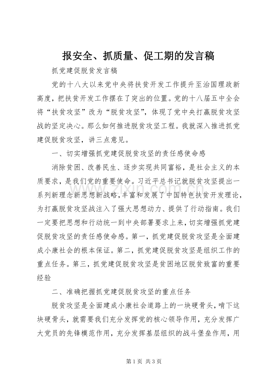 报安全、抓质量、促工期的发言.docx_第1页