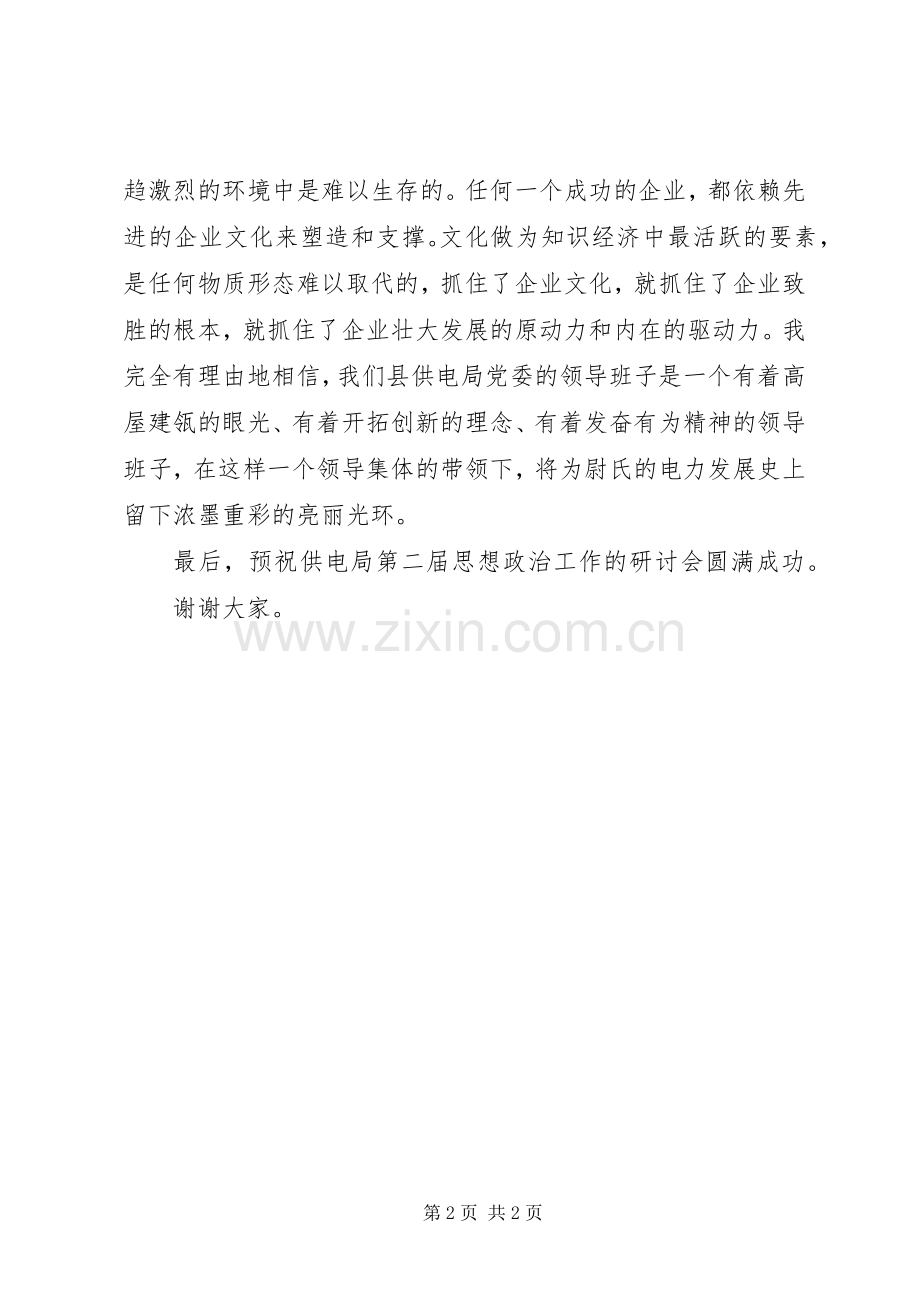 供电局思想政治工作研讨会演讲致辞.docx_第2页