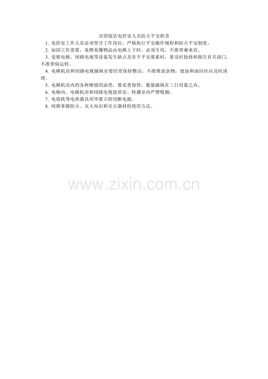 宾馆饭店电控室人员防火安全职责.doc_第1页