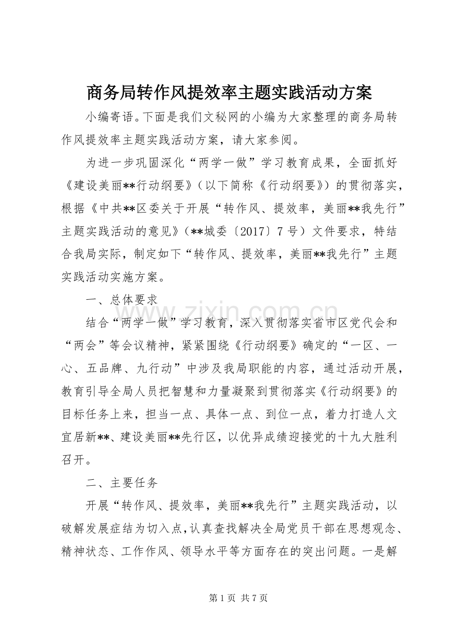 商务局转作风提效率主题实践活动实施方案 .docx_第1页
