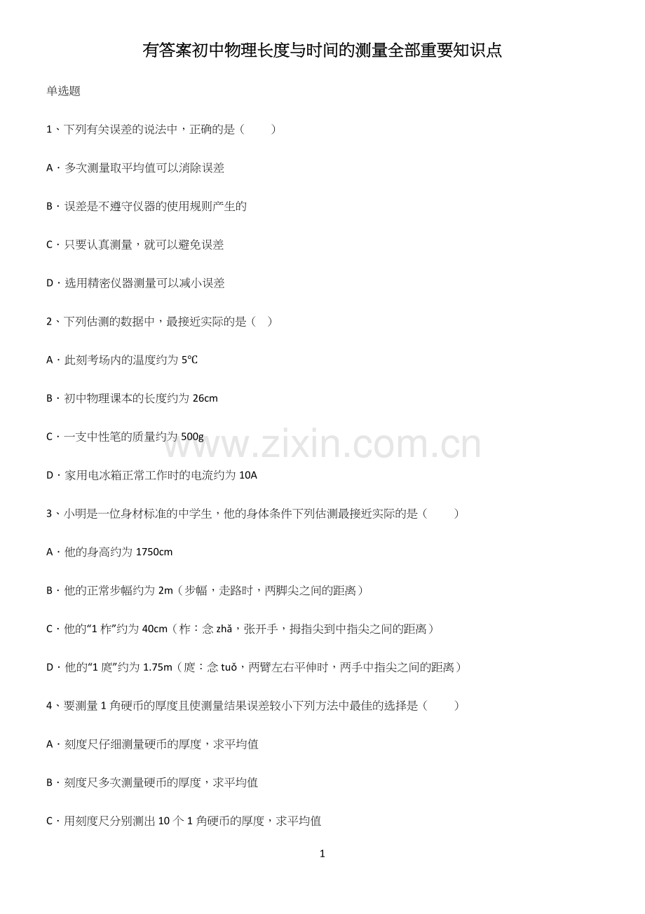 有答案初中物理长度与时间的测量全部重要知识点.docx_第1页