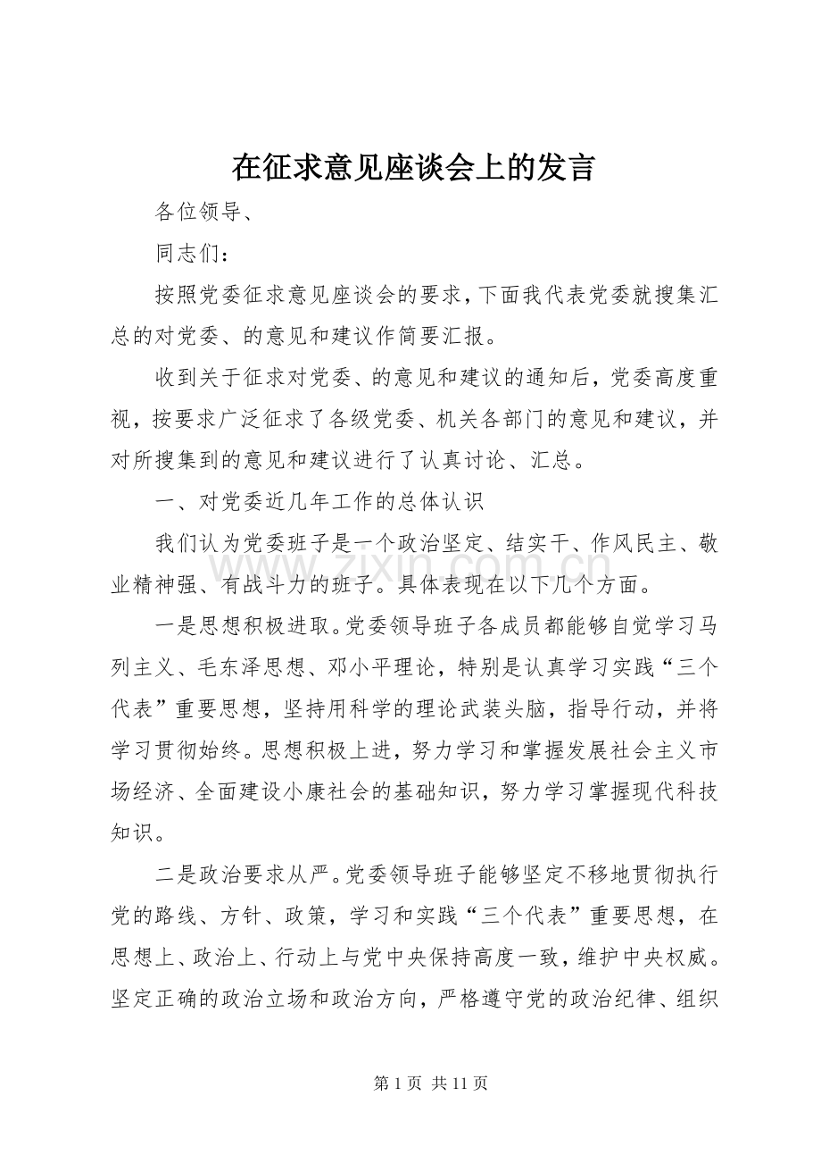 在征求意见座谈会上的发言稿.docx_第1页
