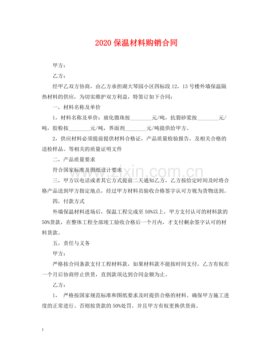 保温材料购销合同.docx_第1页