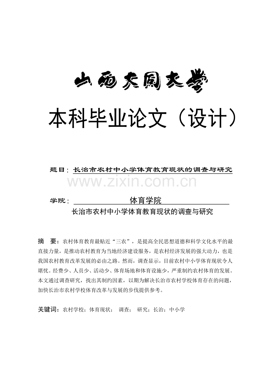 长治市农村中小学体育教育现状的调查与研究-大学毕业设计.doc_第1页