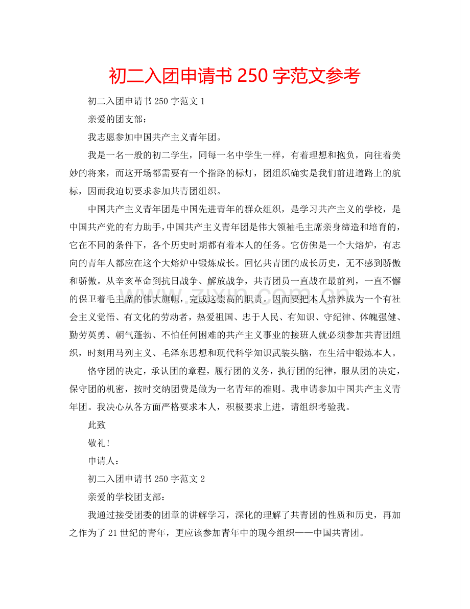 初二入团申请书250字范文参考.doc_第1页